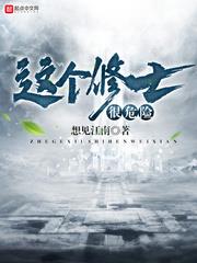 想见江南作品这个修士很危险