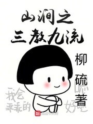 系统小说山涧之三教九流